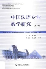 中国法语专业教学研究 第6期