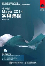 中文版MAYA 2014实用教程