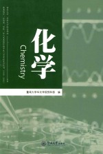 暨南大学、华侨大学联合招收港澳地区、台湾省、华侨、华人及其他外籍学生入学考试复习丛书  化学