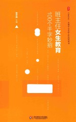 班主任女生教育100个千字妙招