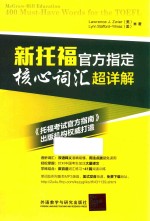 新托福官方指定核心词汇超详解