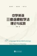 中学英语三维感教学法理论与实践