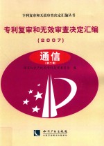 专利复审和无效审查决定汇编 2007 通信 第2卷