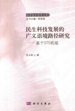 民生科技发展的广义语境路径研究 基于STE视域