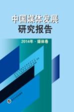 中国媒体发展研究报告 2014 媒体卷 本集刊为CSSC收录刊源