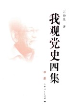 我观党史四集 中