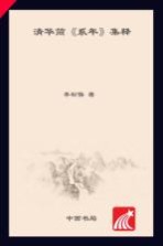 “清华简《系年》与古史新探”研究丛书 清华简《系年》集释