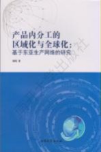 产品内分工的区域化与全球化 基于东亚生产网络的研究