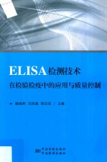 ELISA检测技术在检验检疫中的应用与质量控制