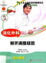 消化外科 解开满腹疑团