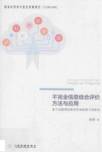 不完全信息综合评价方法与应用 基于证据理论和有序加权算子的研究