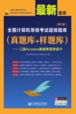 全国计算机等级考试超级题库 真题库+样题库 二级ACCESS数据库程序设计 第5版