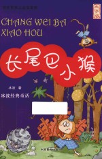 长尾巴小猴 大字版