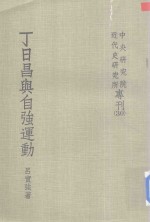 中央研究院近代史研究所专刊 丁日昌与自强运动