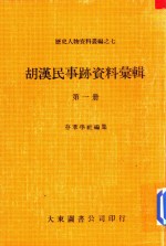 胡汉民事迹资料汇辑 第1册