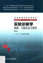 实验诊断学病案 习题及实习指导