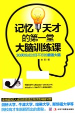 记忆天才的第一堂大脑训练课 30天练成过目不忘的最强大脑