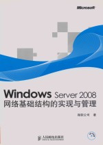 Windows Server 2008网络基础结构的实现与管理