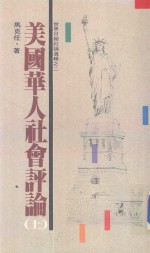 美国华人社会评论 1976.2-1985.2 上