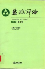 监狱评论 第3卷 2009年