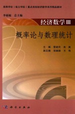 经济数学 3 概率论与数理统计