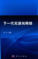 下一代无源光网络