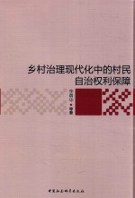 乡村治理现代中的村民自治权利保障