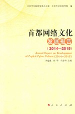 首都网络文化发展报告 2014-2015