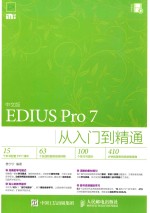 中文版EDIUS PRO 7从入门到精通