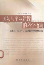 国防与军队建设的科学指南 毛泽东、邓小平、江泽民军事思想研究