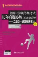 全国计算机等级考试历年真题必练  含关键考点点评  二级C++语言程序设计  第5版