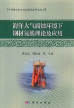 海洋大气腐蚀环境下钢材氢脆理论及应用