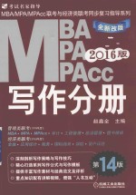 2016MBA、MPA、MPAcc联考与经济类联考 写作分册