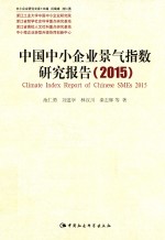 中国中小企业景气指数研究报告 2015