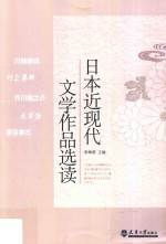 日本近现代文学作品选读