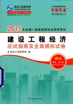 2015年全国一级建造师职业资格考试 建设工程经济 应试指南及全真模拟试卷