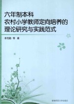 六年制本科农村小学教师定向培养的理论研究与实践范式