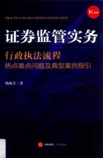 证券监管实务 行政执法流程热点难点问题及典型案例指引