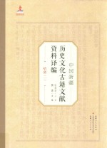 中国新疆历史文化古籍文献资料译编  9  哈密  1