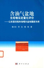 含油气盆地生烃增压定量化评价 以东营凹陷和准噶尔盆地腹部为例