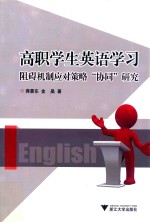 高职学生英语学习阻碍机制应对策略“协同”研究