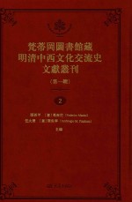 梵蒂冈图书馆藏明清中西文化交流史文献丛刊 第1辑 第2册 全44册