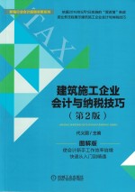 建筑施工企业会计与纳税技巧  第2版