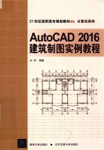 AUTOCAD2016建筑制图实例教程