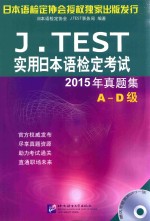 J.TEST实用日本语检定考试  真题集  A-D级  2015版