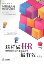 这样做HR最有效 最新企业劳动人事管理全书 第7版