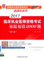 国家执业医师资格考试直通车系列 临床执业医师资格考试易混易错2000题 第2版 2017版