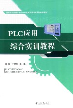 PLC应用综合实训教程