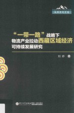 西藏民族大学财经学院科学研究文库 “一带一路”战略下物流产业拉动西藏区域经济可持续发展研究