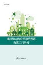 我国地方政府环境治理的政策工具研究